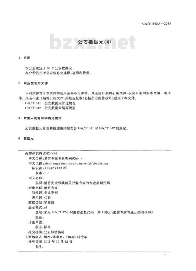 GA/T 543.4-2011 公安数据元(4)