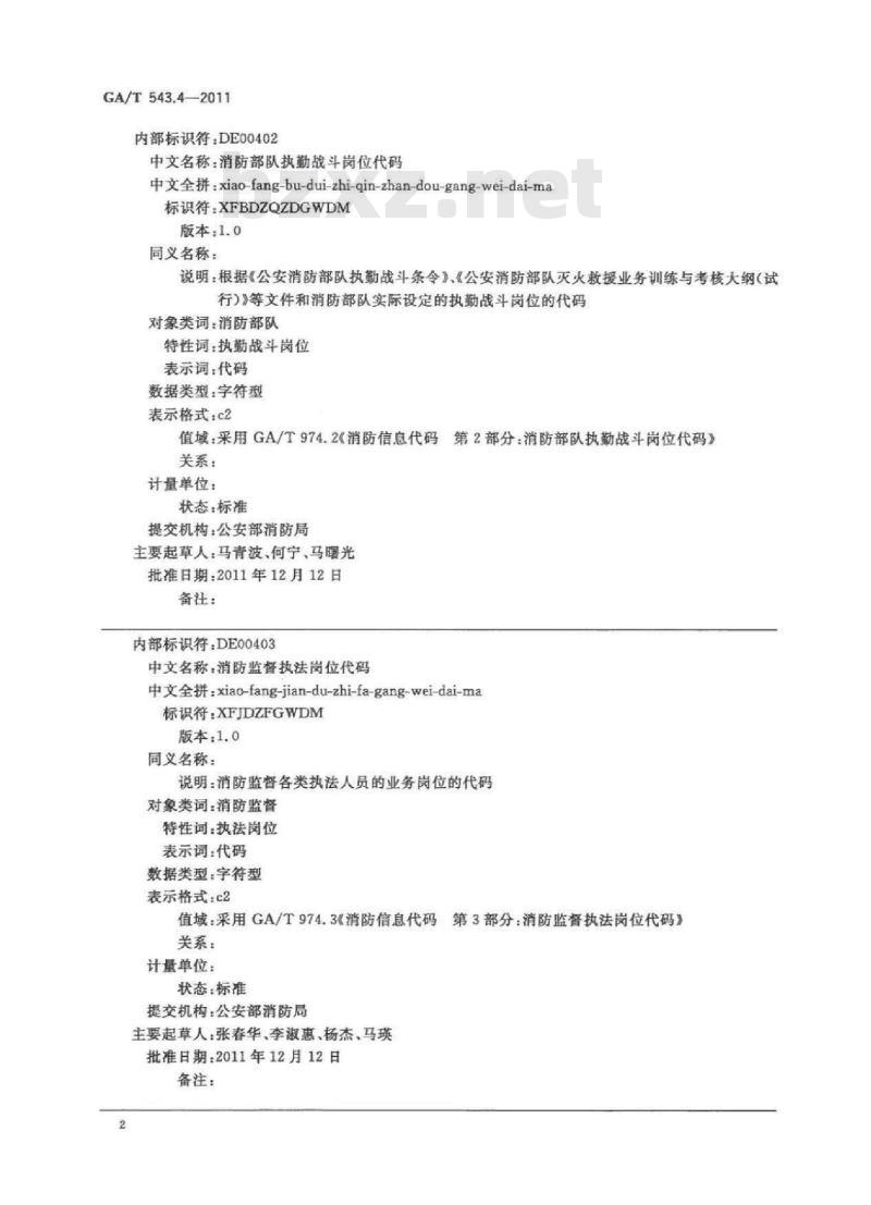 GA/T 543.4-2011 公安数据元(4)