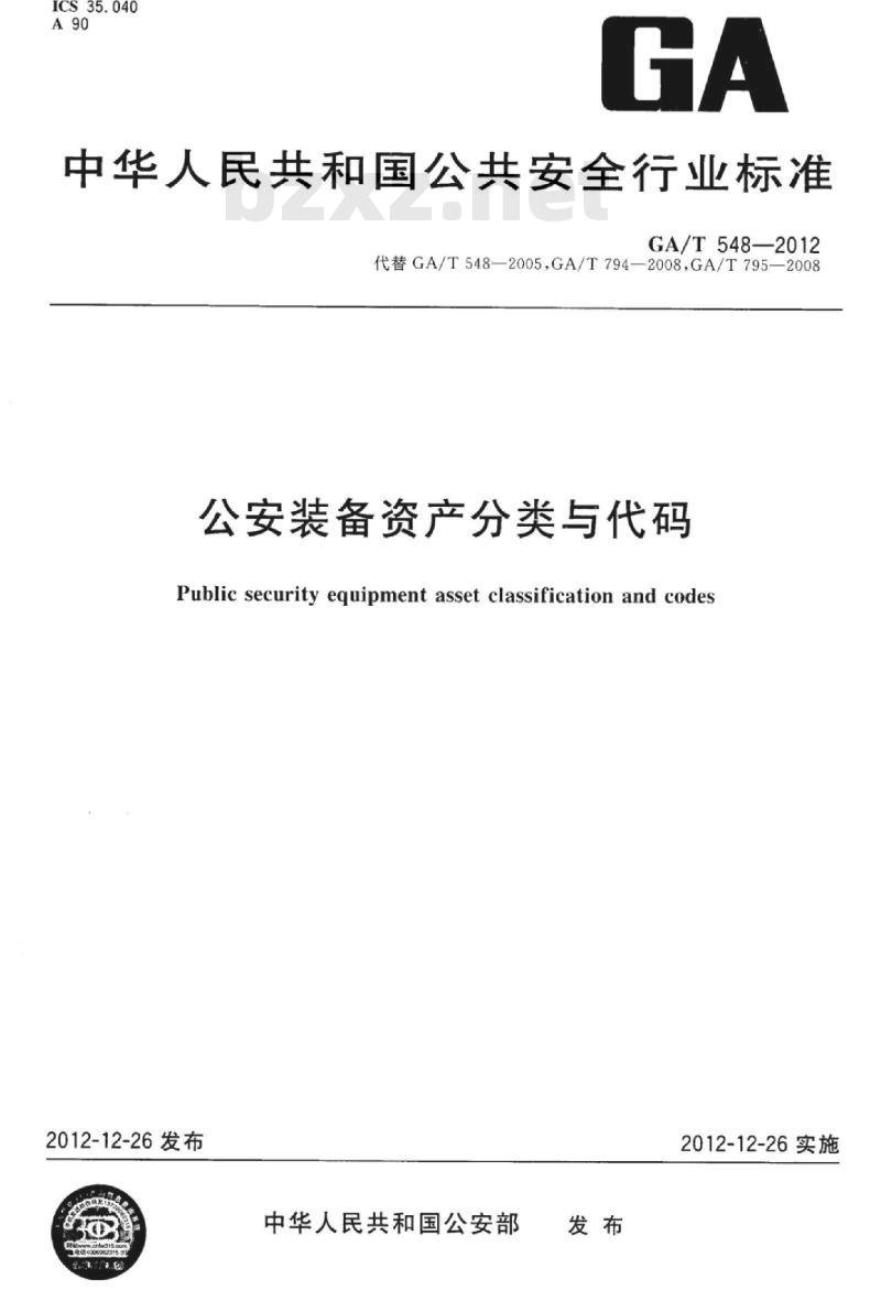 GA/T 548-2012 公安装备资产分类与代码