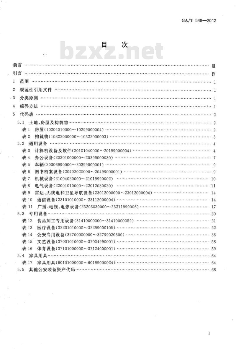 GA/T 548-2012 公安装备资产分类与代码