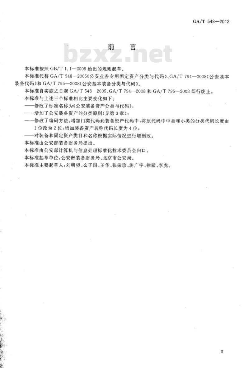 GA/T 548-2012 公安装备资产分类与代码