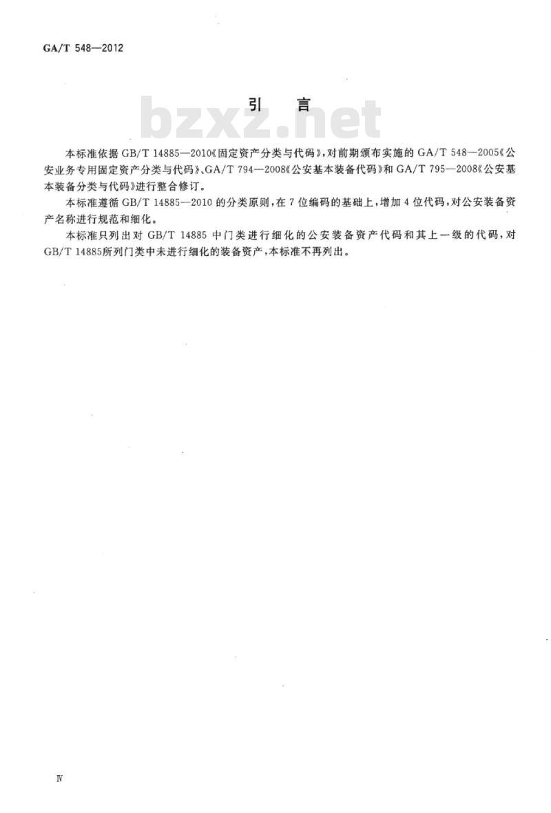 GA/T 548-2012 公安装备资产分类与代码