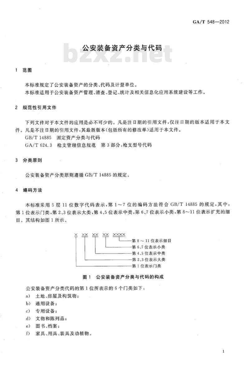 GA/T 548-2012 公安装备资产分类与代码