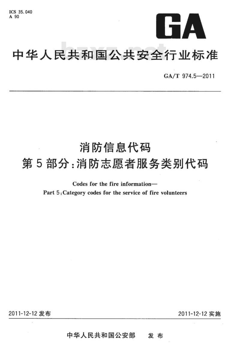 GA/T 974.5-2011 消防信息代码第5部分:消防志愿者服务类别代码