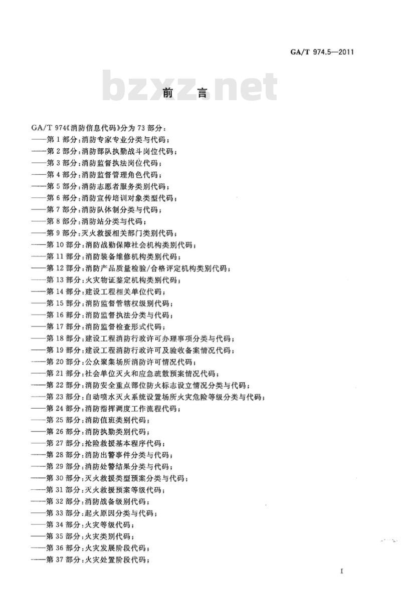 GA/T 974.5-2011 消防信息代码第5部分:消防志愿者服务类别代码