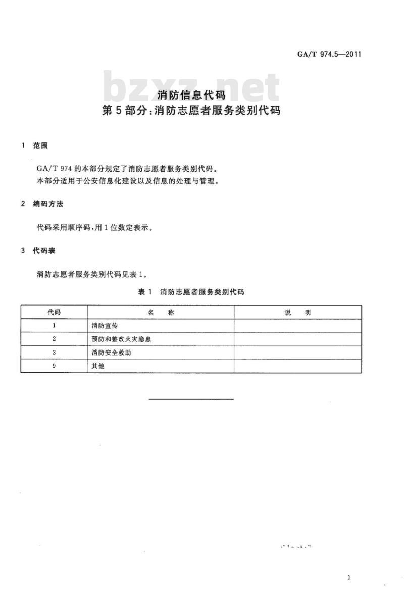 GA/T 974.5-2011 消防信息代码第5部分:消防志愿者服务类别代码