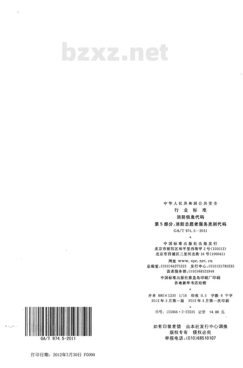 GA/T 974.5-2011 消防信息代码第5部分:消防志愿者服务类别代码