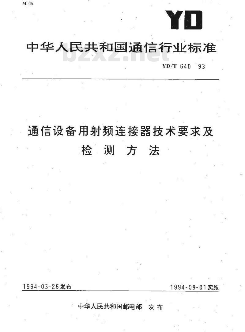 YD/T 640-1993 通信设备用射频连接器技术要求及检测方法