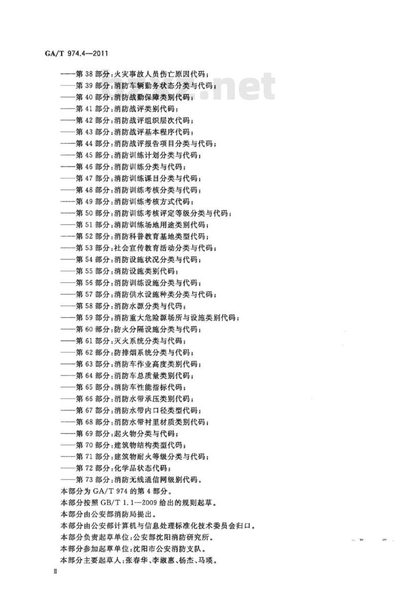 GA/T 974.4-2011 消防信息代码第4部分:消防监督管理角色代码