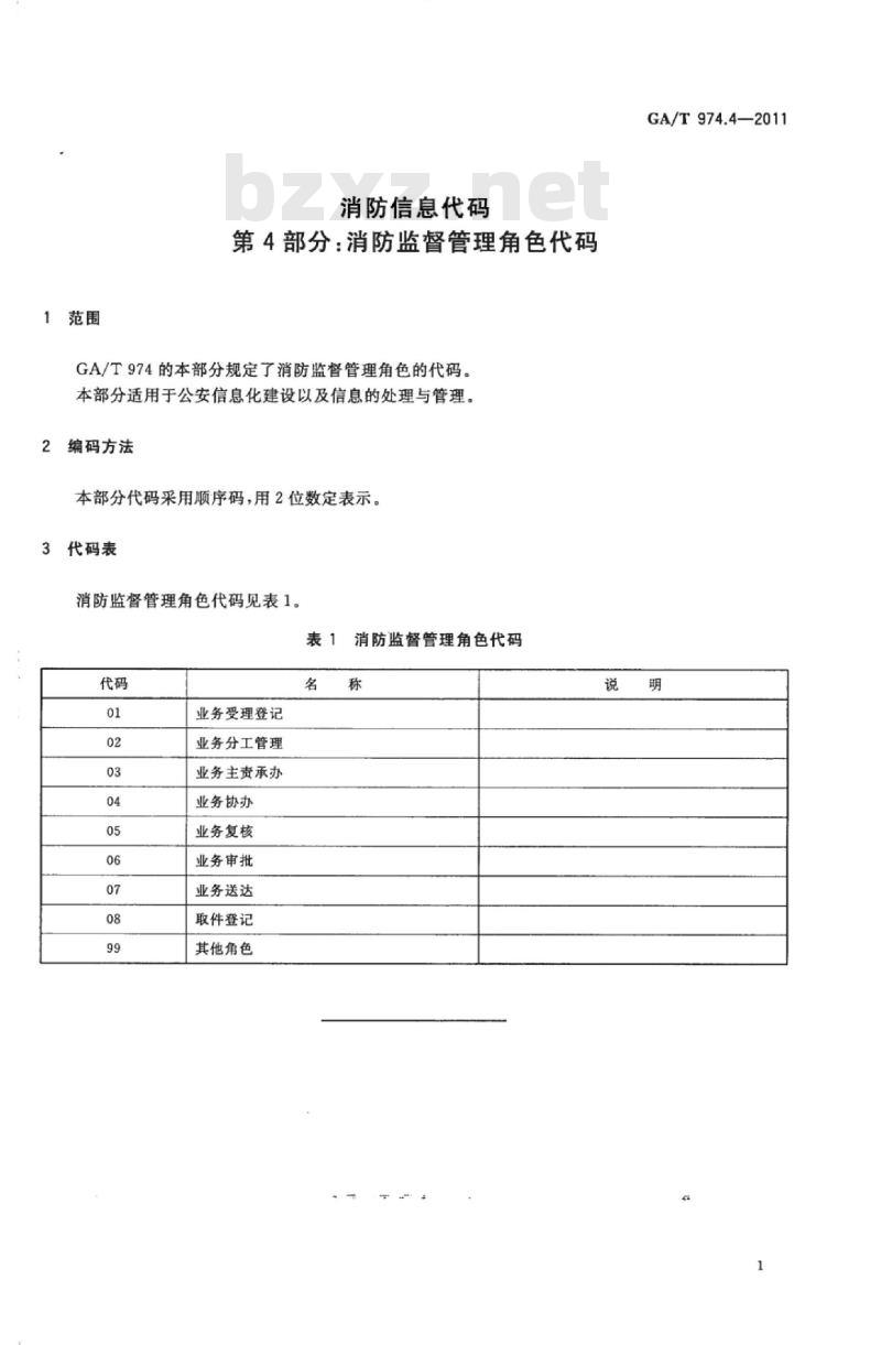 GA/T 974.4-2011 消防信息代码第4部分:消防监督管理角色代码