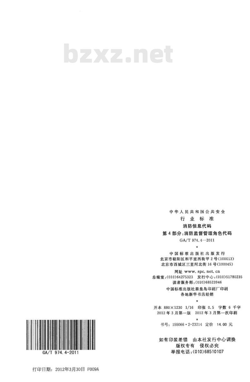 GA/T 974.4-2011 消防信息代码第4部分:消防监督管理角色代码