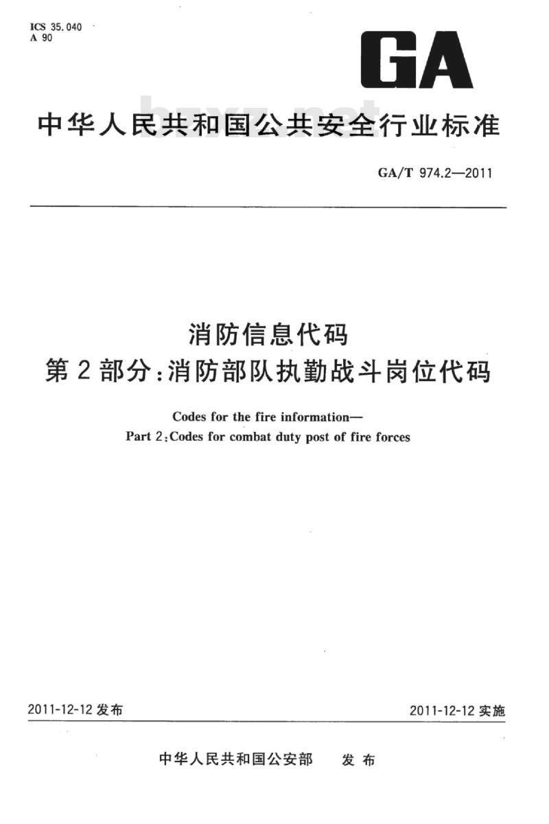 GA/T 974.2-2011 消防信息代码第2部分:消防部队执勤战斗岗位代码