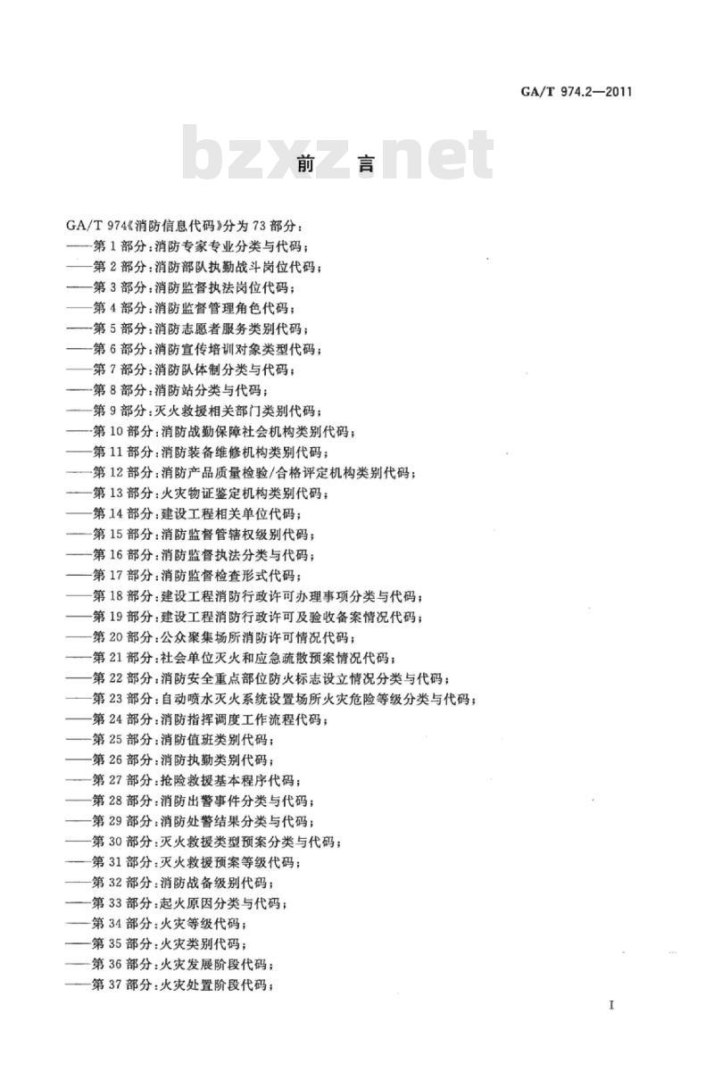 GA/T 974.2-2011 消防信息代码第2部分:消防部队执勤战斗岗位代码