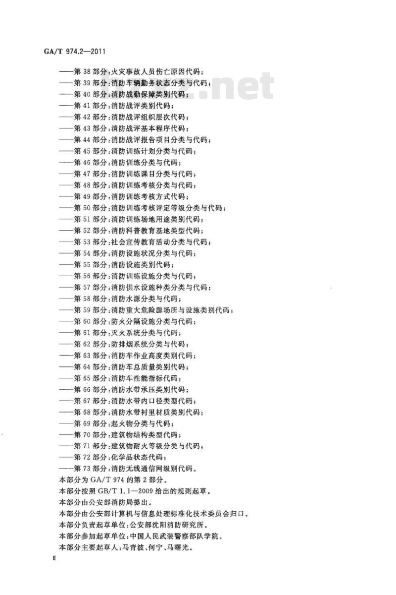 GA/T 974.2-2011 消防信息代码第2部分:消防部队执勤战斗岗位代码