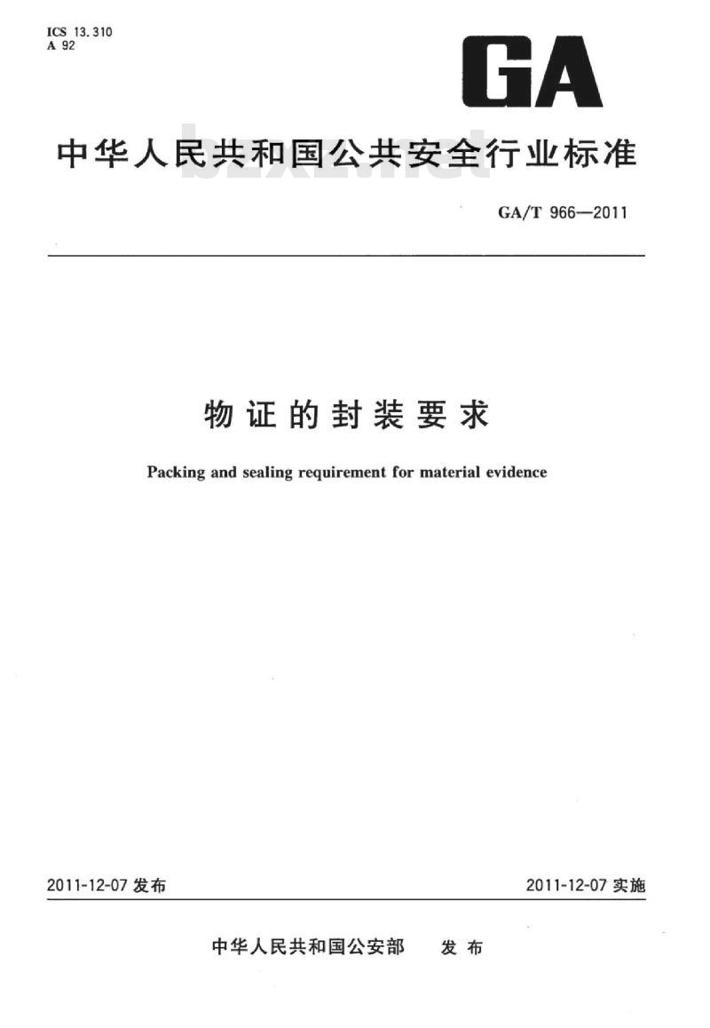 GA/T 966-2011 物证的封装要求