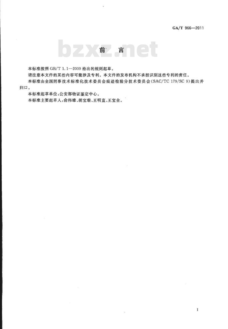 GA/T 966-2011 物证的封装要求