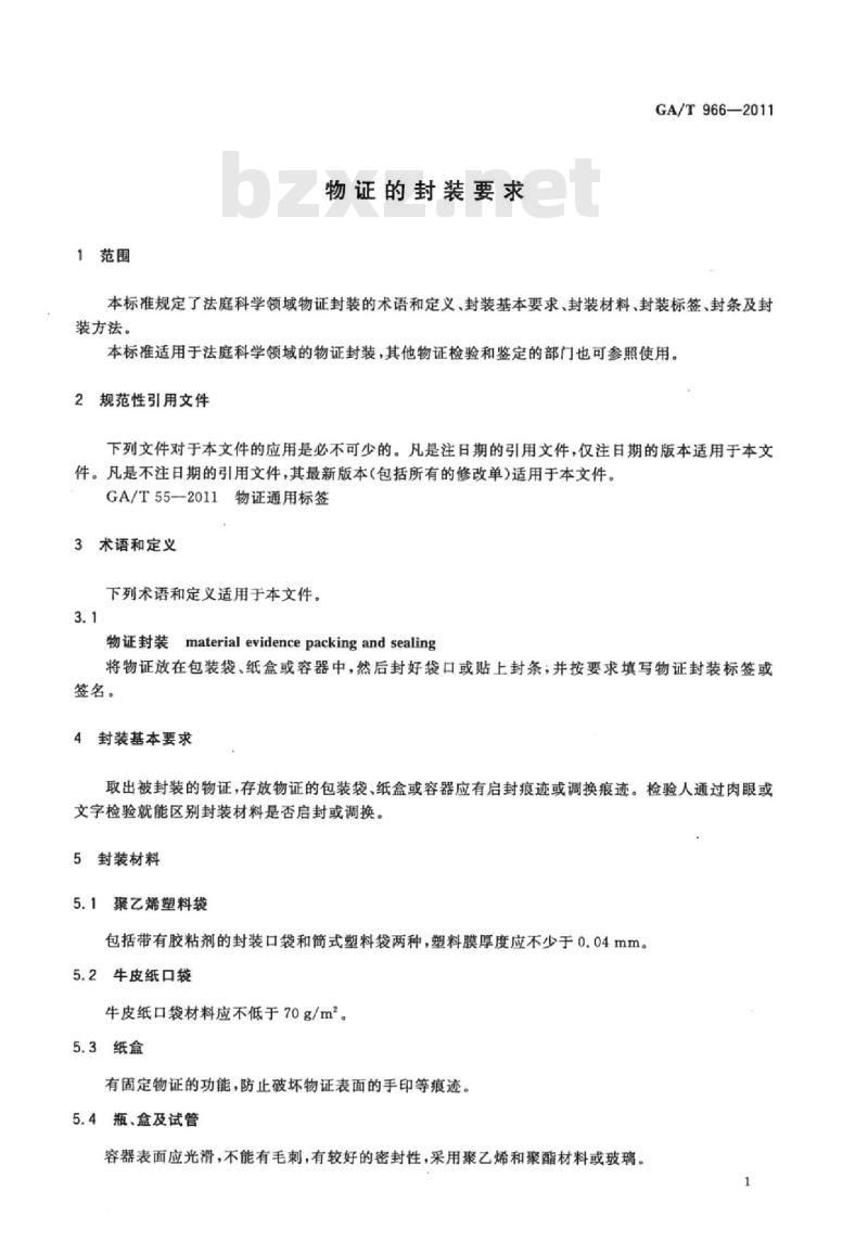 GA/T 966-2011 物证的封装要求