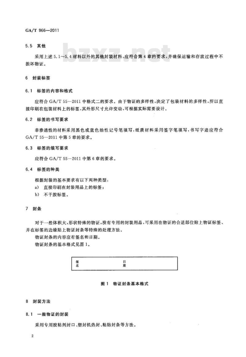 GA/T 966-2011 物证的封装要求
