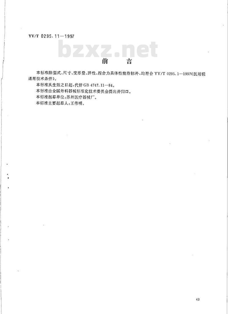 YY/T 0295.11-1997 晶体镊