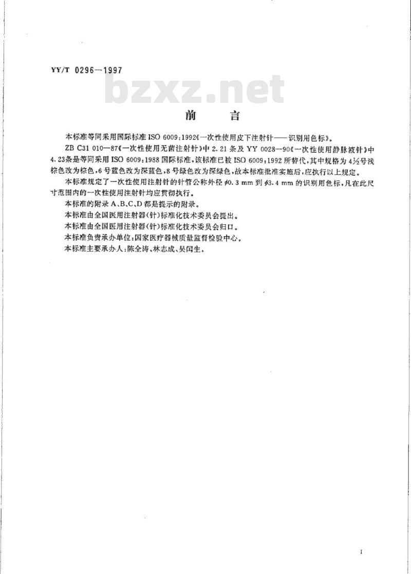 YY/T 0296-1997 一次性使用注射针识别色标