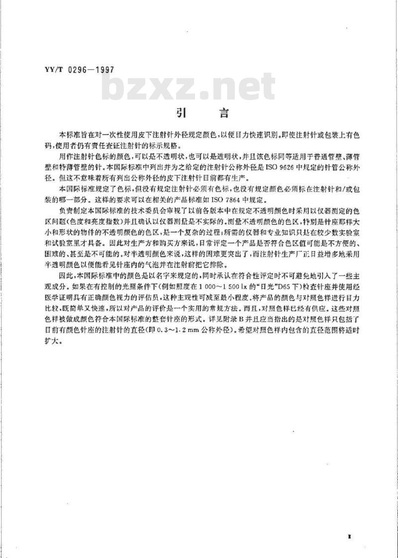 YY/T 0296-1997 一次性使用注射针识别色标