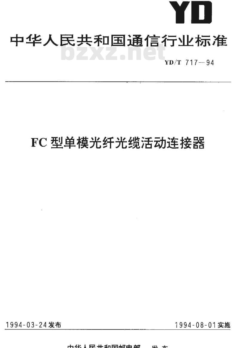 YD/T 717-1994 FC 型单模光纤光缆活动连接器