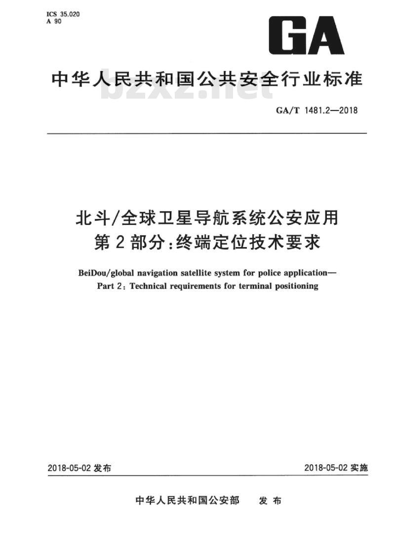 GA/T 1481.2-2018 北斗/全球卫星导航系统公安应用第2部分:终端定位技术要求