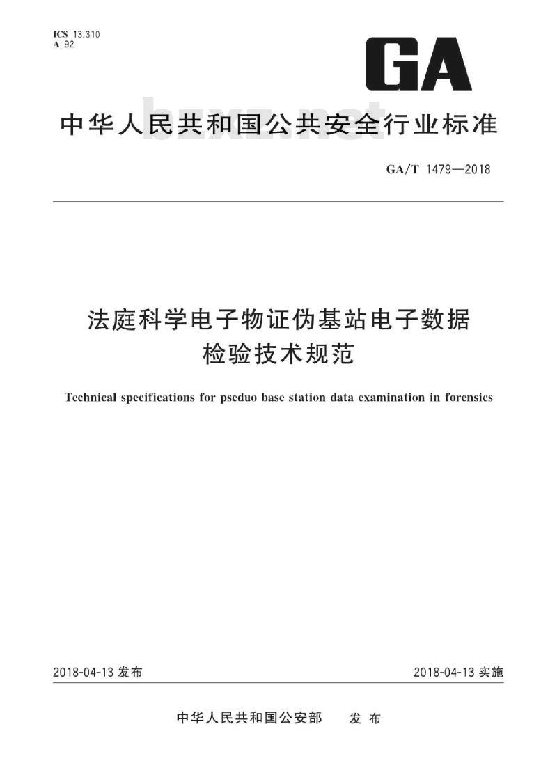 GA/T 1479-2018 法庭科学电子物证伪基站电子数据检验技术规范