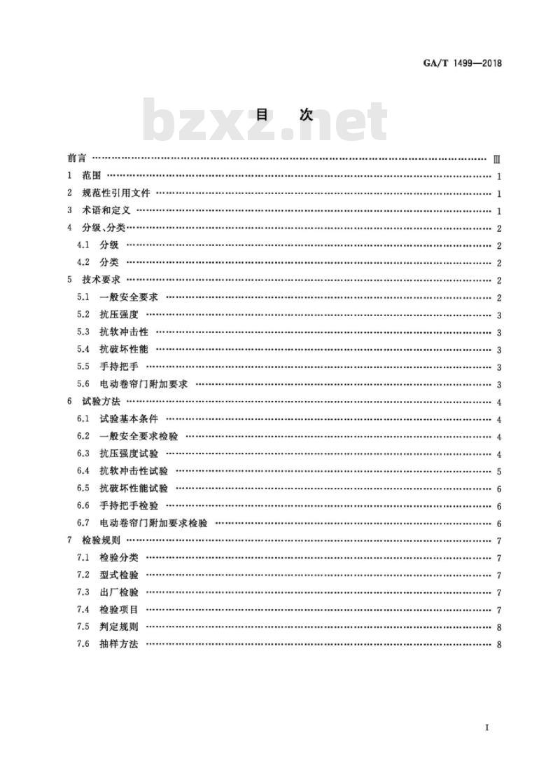 GA/T 1499-2018 卷帘门安全性要求