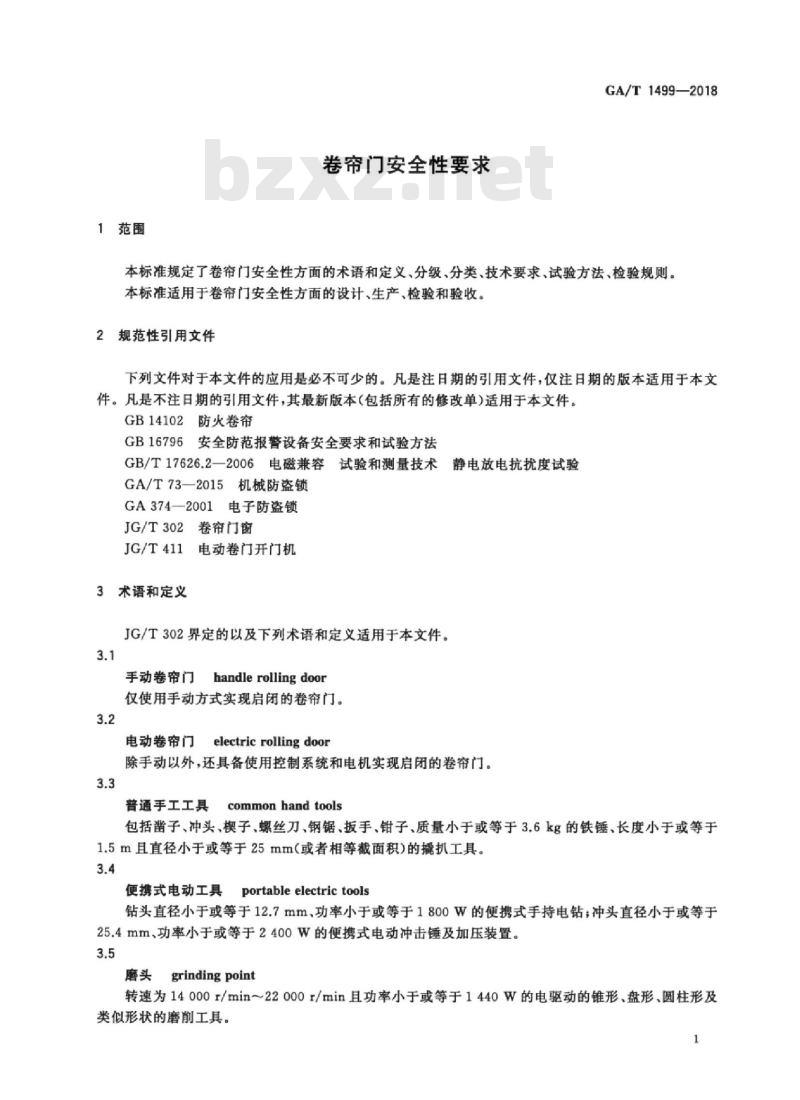 GA/T 1499-2018 卷帘门安全性要求