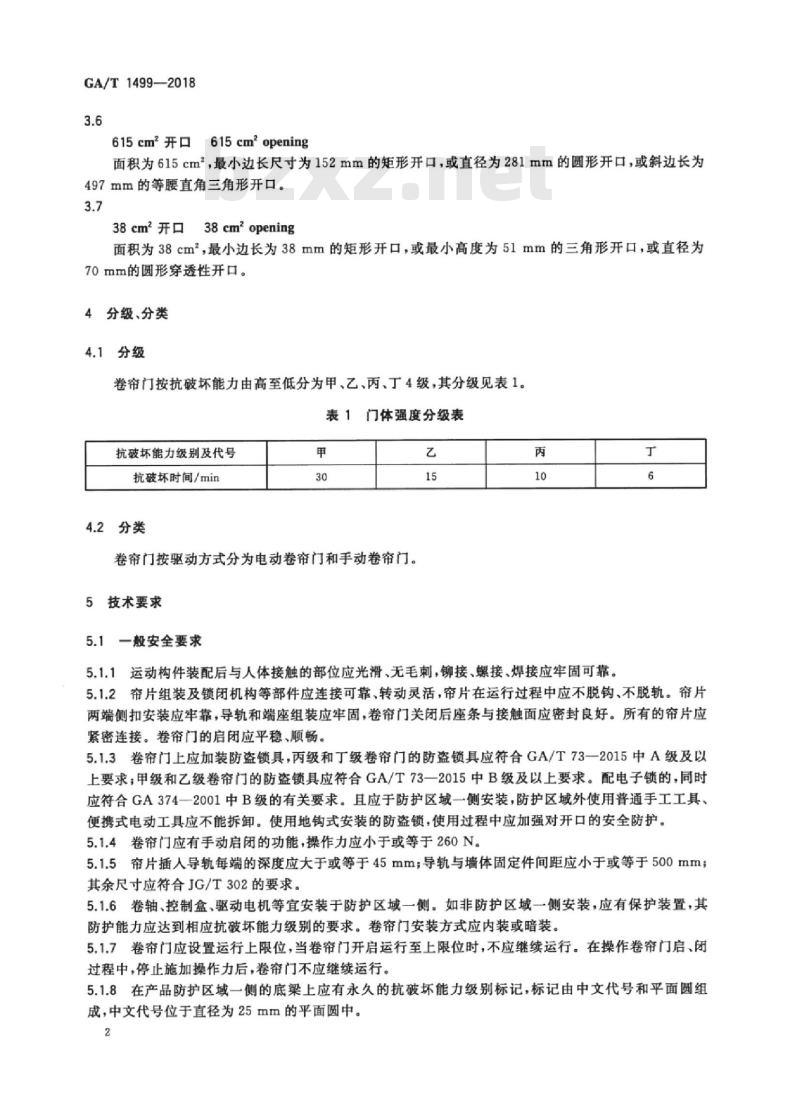 GA/T 1499-2018 卷帘门安全性要求