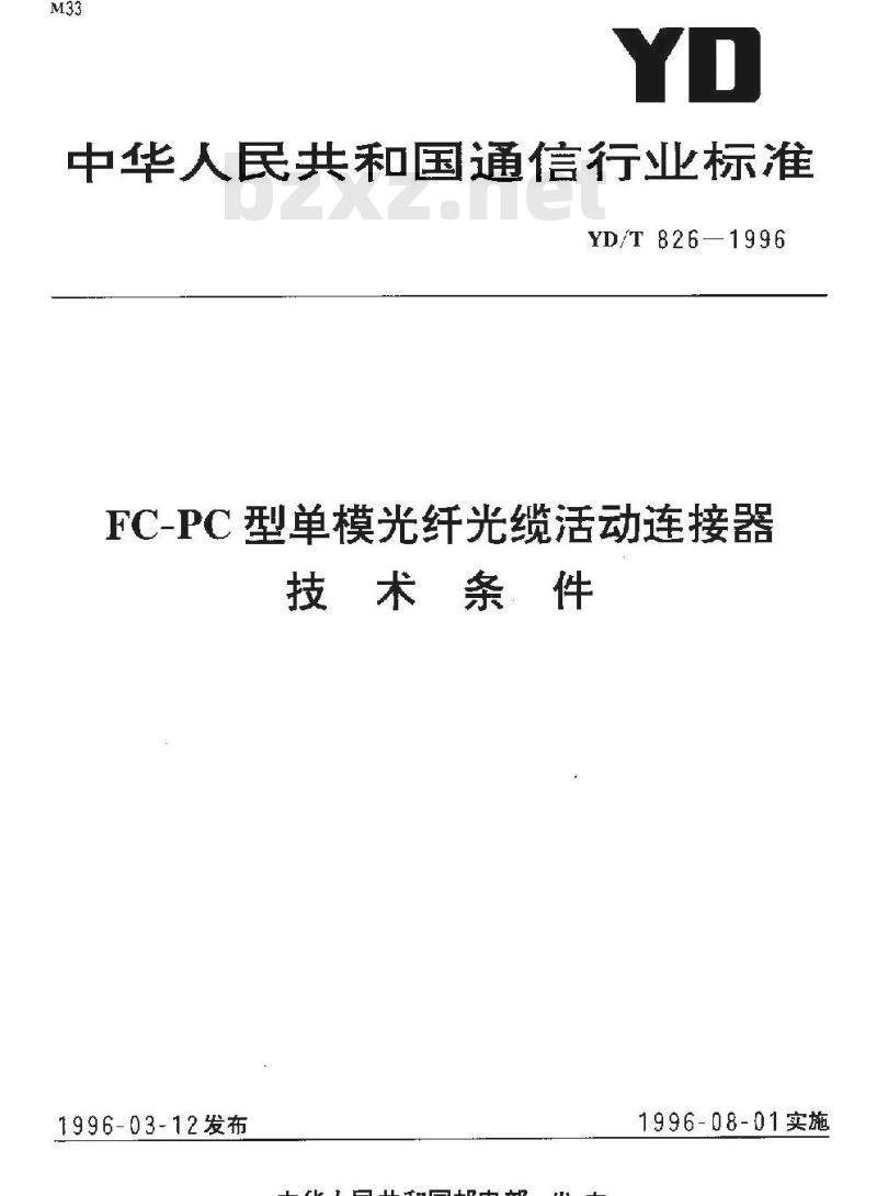 YD/T 826-1996 FC-PC 型单模光纤光缆活动连接器技术条件