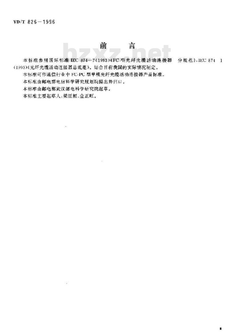YD/T 826-1996 FC-PC 型单模光纤光缆活动连接器技术条件