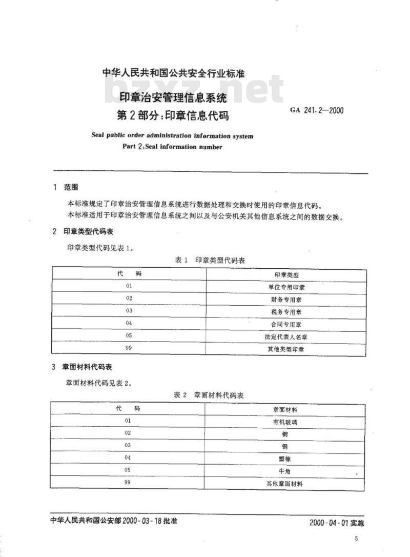 GA 241.2-2000 印章治安管理信息系统第2部分:印章信息代码