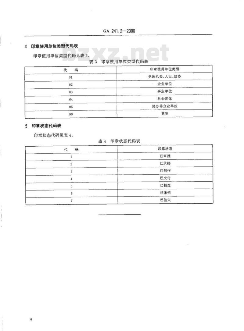 GA 241.2-2000 印章治安管理信息系统第2部分:印章信息代码