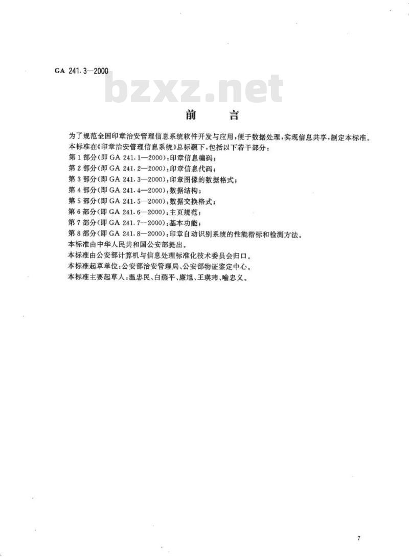 GA 241.3-2000 印章治安管理信息系统第3部分:印章图像的数据格式