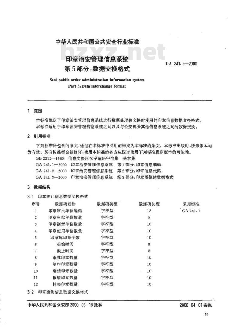 GA 241.5-2000 印章治安管理信息系统第5部分:数据交换格式