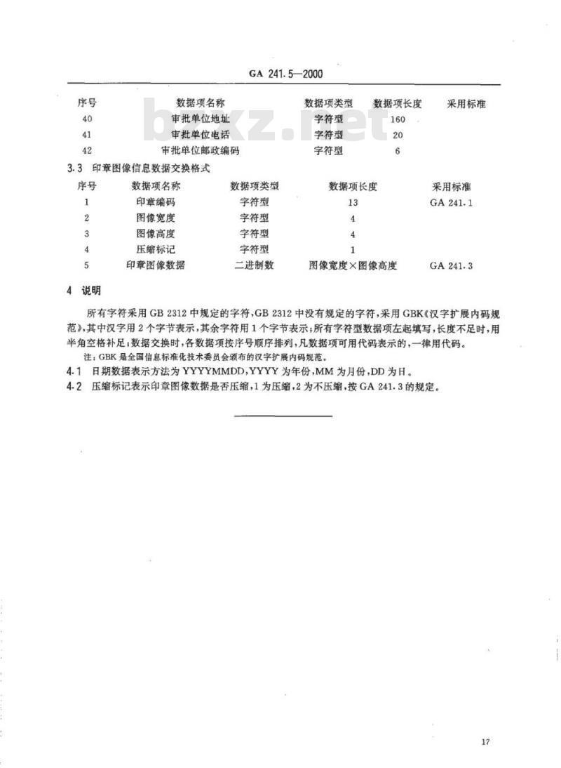 GA 241.5-2000 印章治安管理信息系统第5部分:数据交换格式