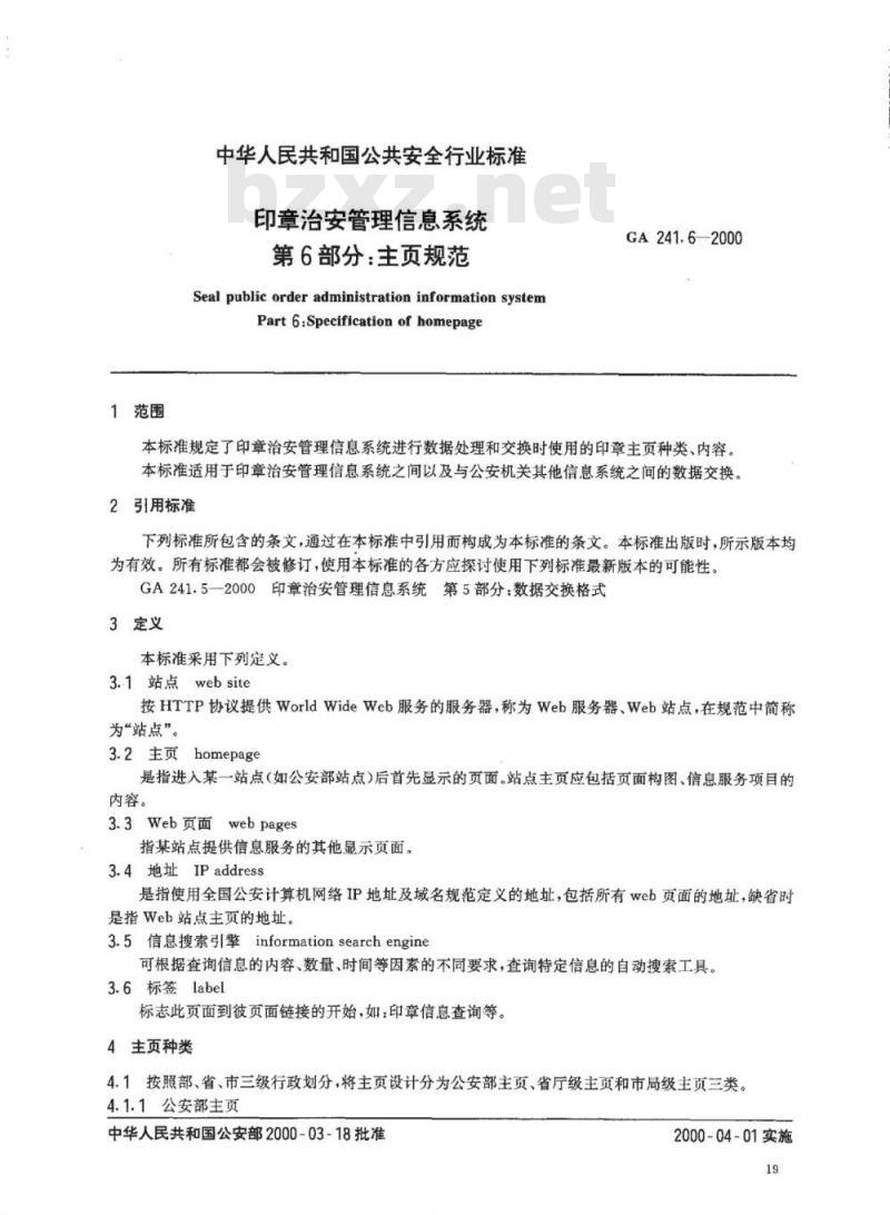 GA 241.6-2000 印章治安管理信息系统第6部分:主页规范