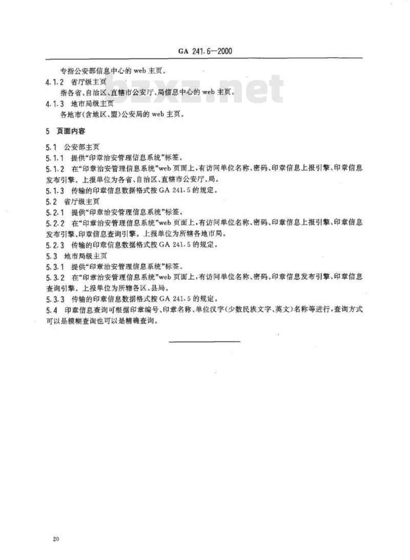 GA 241.6-2000 印章治安管理信息系统第6部分:主页规范