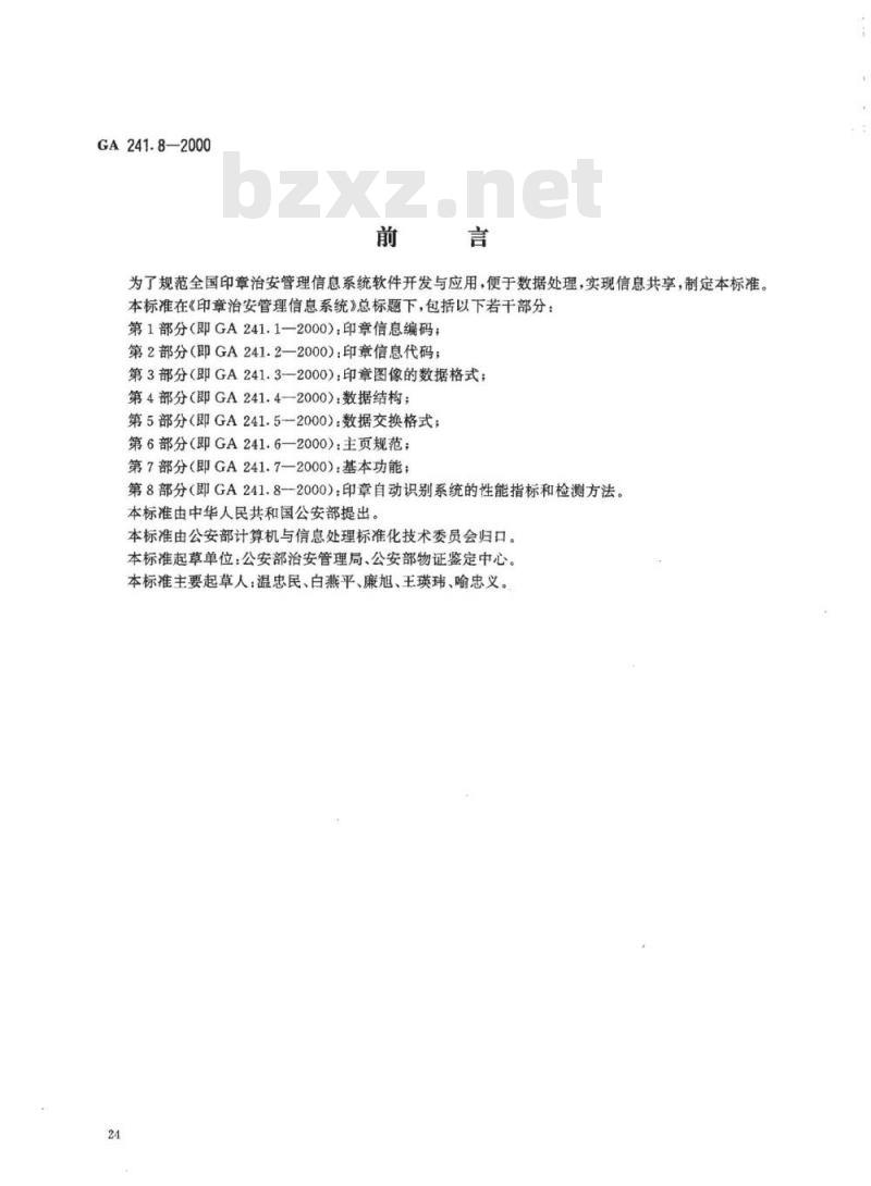 GA 241.8-2000 印章治安管理信息系统第8部分:印章自动识别系统的性能指标和检测方法