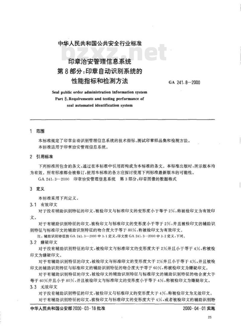 GA 241.8-2000 印章治安管理信息系统第8部分:印章自动识别系统的性能指标和检测方法
