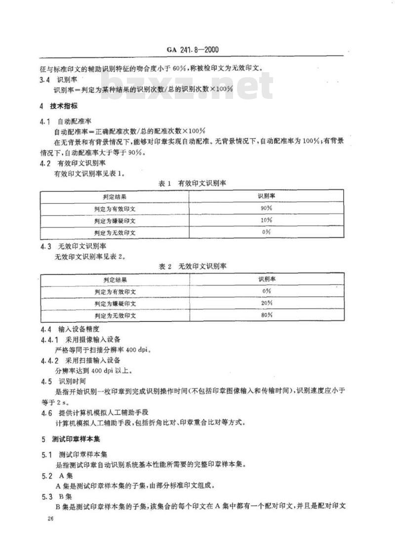 GA 241.8-2000 印章治安管理信息系统第8部分:印章自动识别系统的性能指标和检测方法