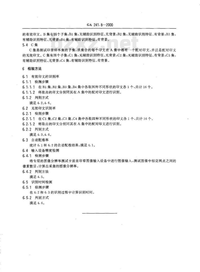 GA 241.8-2000 印章治安管理信息系统第8部分:印章自动识别系统的性能指标和检测方法