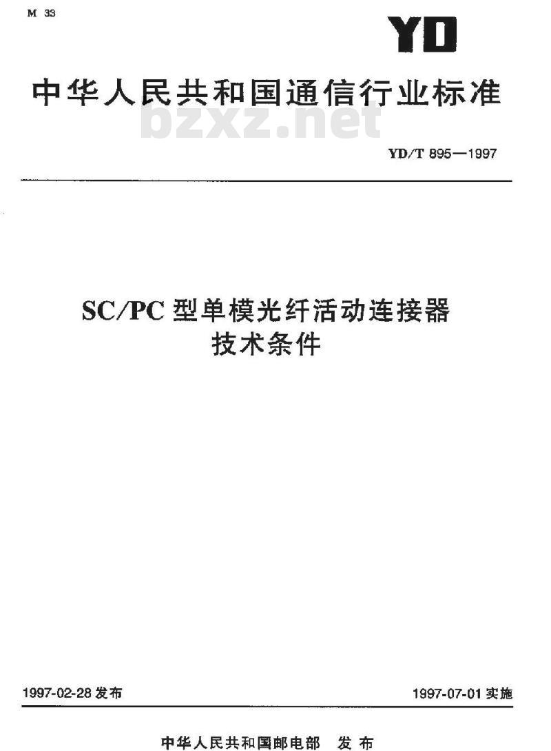 YD/T 895-1997 SC/PC 型单模光纤活动连接器技术条件