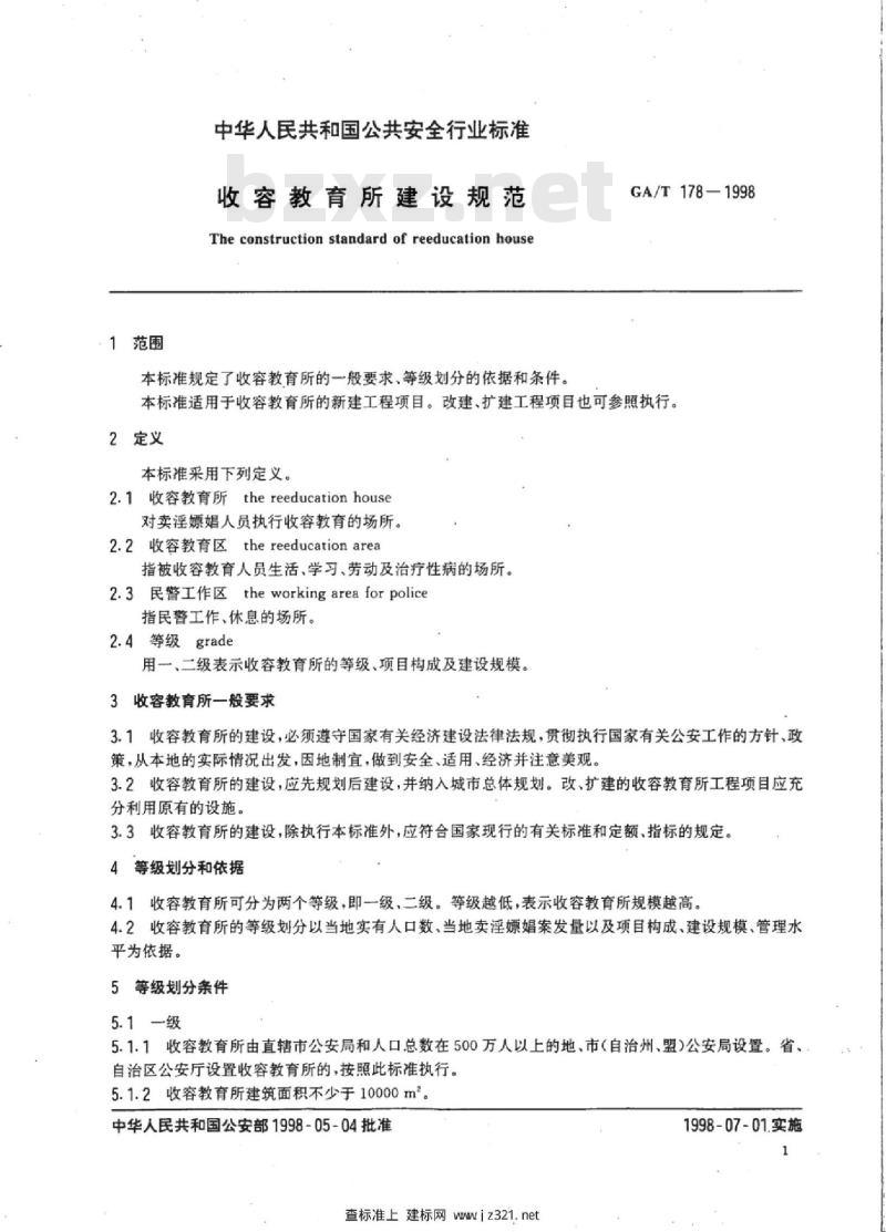 GA/T 178-1998 收容教育所建设规范