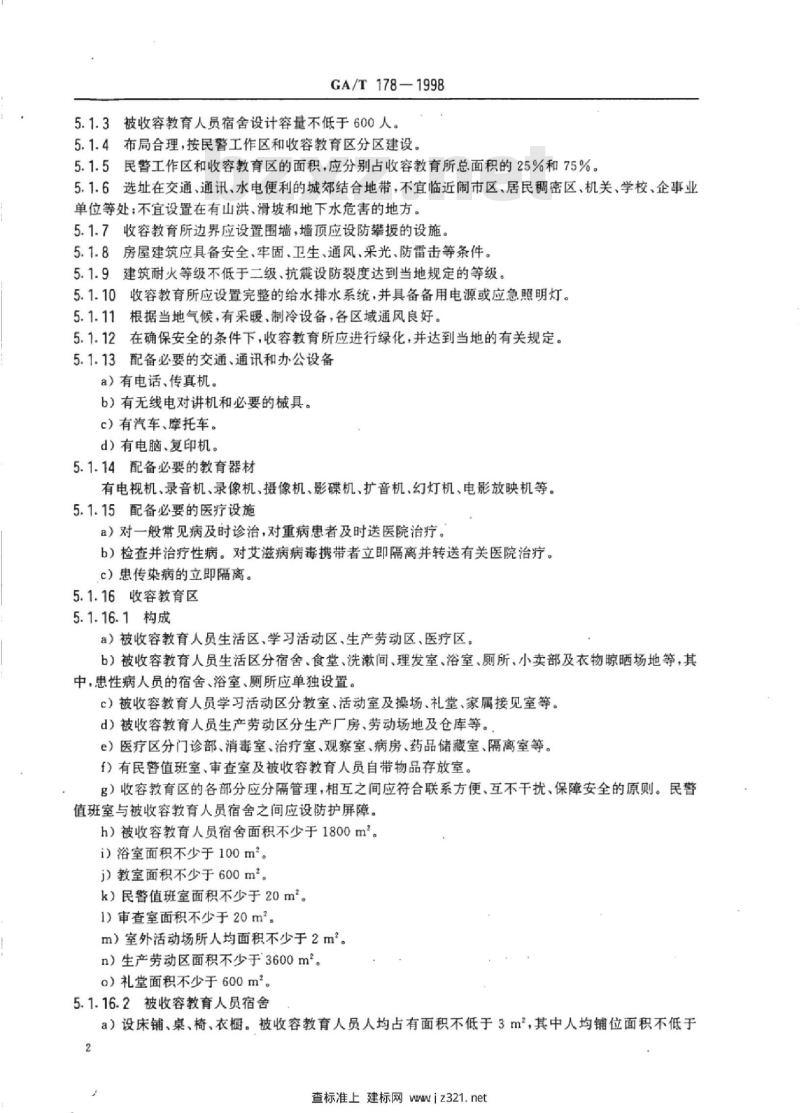 GA/T 178-1998 收容教育所建设规范