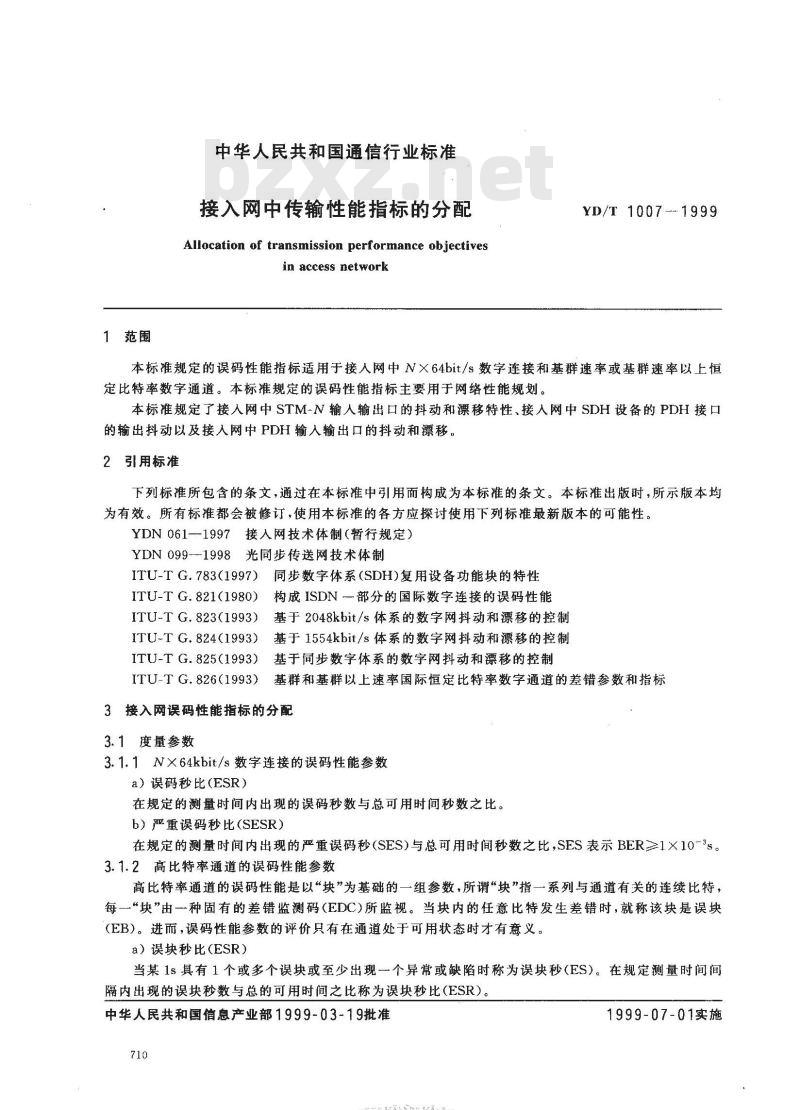 YD/T 1007-1999 接入网中传输性能指标的分配