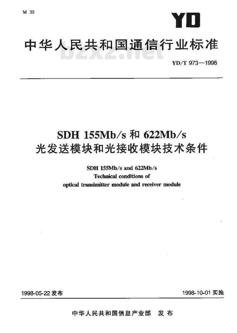 YD/T 973-1998 SDH 155Mb/s 和 622Mb/s 光发送模块和光接收模块技术条件