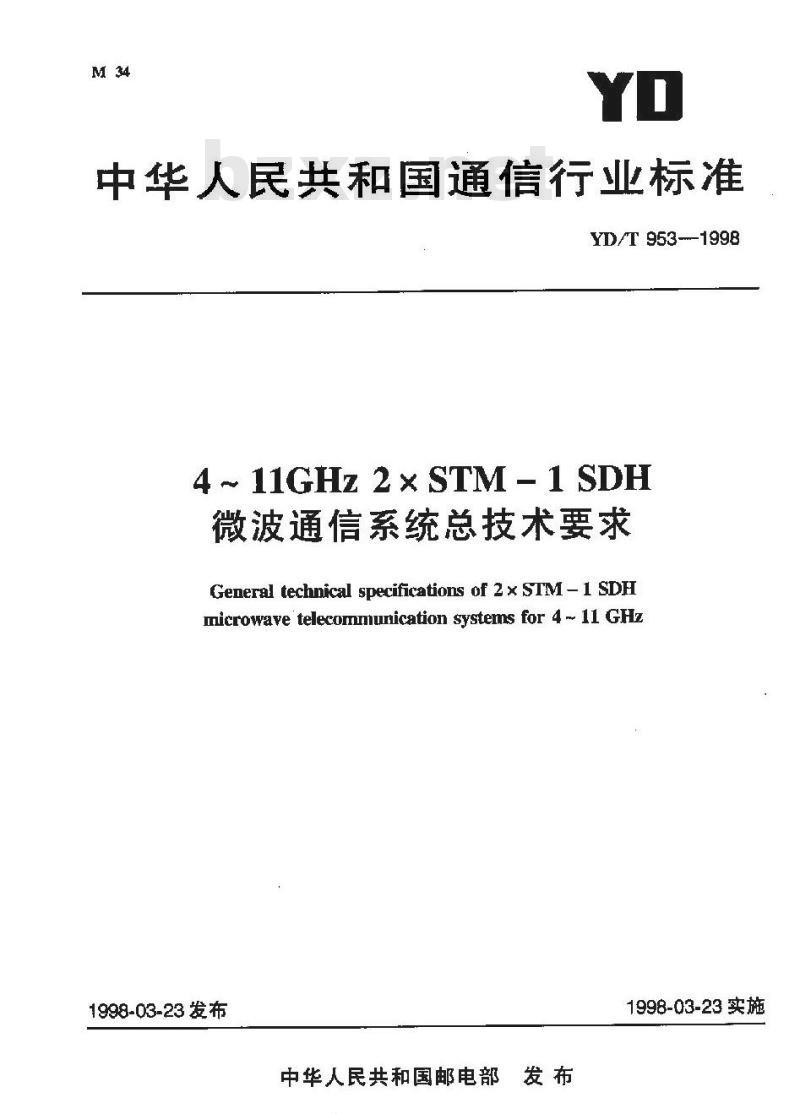 YD/T 953-1998 4 ~ 11GHz 2xSTM – 1SDH 微波通信系统总技术要求